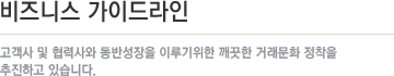 비즈니스 가이드라인